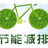 湖南省生态环境厅积极推进节约型机关建设