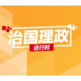 习近平总书记论坚持和完善党的领导