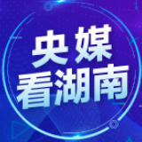 中新社丨衡东县：皇家贡品“开出”扶贫之花