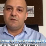 非洲专家学者：亚投行展示多边主义理念 助力世界发展