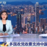 多国政党政要支持中国维护香港繁荣稳定