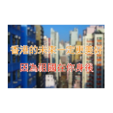 同心抗疫，祖国始终是香港坚强后盾