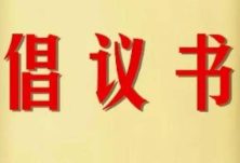 厉行节约 反对浪费——致全省共产党员、干部的倡议书