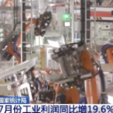 国家统计局：7月份工业利润同比增19.6%