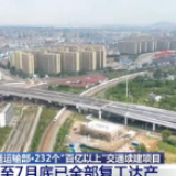 交通运输部：232个“百亿以上”交通续建项目 截至7月底已全部复工达产