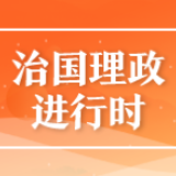 这场会晤 习近平提“4个坚持”推动中欧关系发展