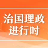 习近平：坚持“两个毫不动摇”把民营经济人士团结在党的周围