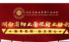 湖南省物业管理行业协会成立一周年