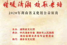 直播丨“情暖潇湘、欢歌孝语”2020年湖南省文化馆公益演出