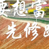 【图说】接地气！6句话看中国交通扶贫成效