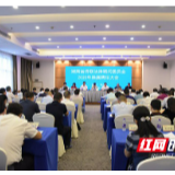 湖南省侨联法律顾问委员会2020年换届聘任大会在长沙召开
