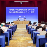 湖南省文联党组理论学习中心组开展第8次集体（扩大）学习