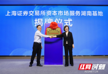 上交所湖南基地揭牌 全力助推湘企上市“破零倍增”