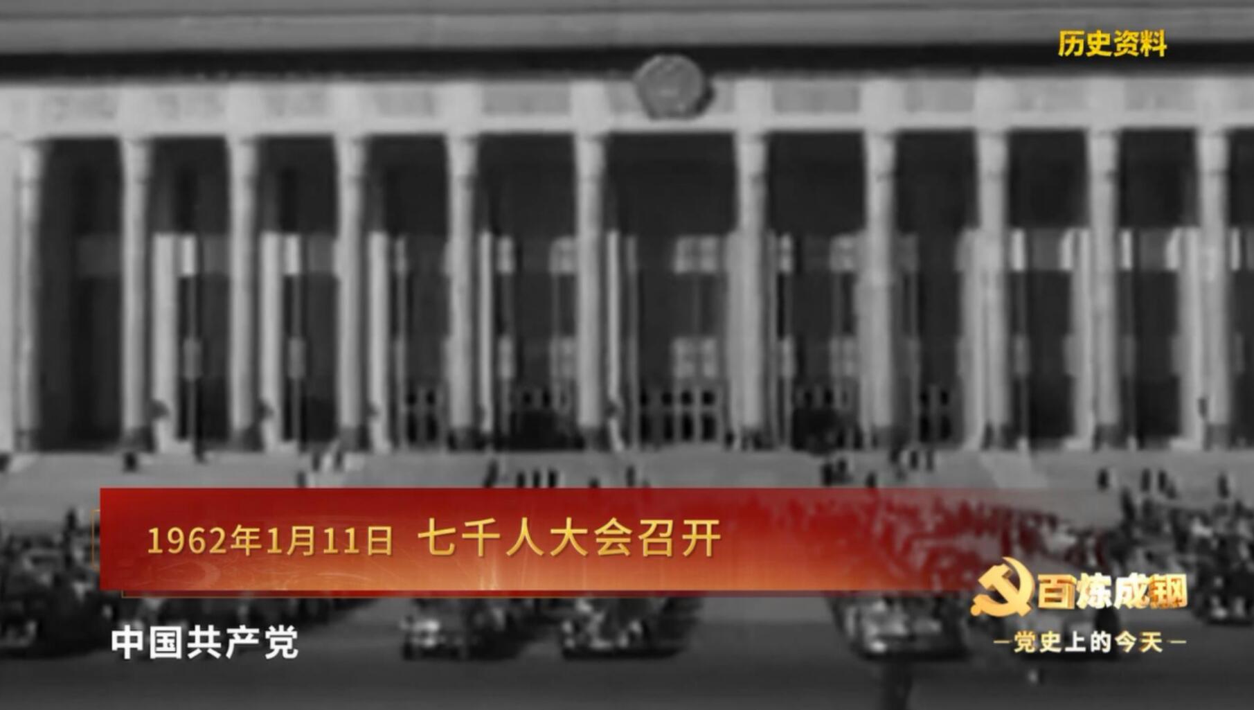 党史上的今天规模空前的七千人大会召开