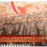 党史上的今天：中共中央领导机关入驻延安