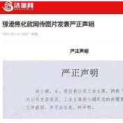 豫港焦化声明：尚小娟现任公司工会主席 网传截图系不实信息