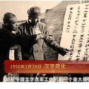 党史上的今天：中共中央明确汉字简化的原则和步骤