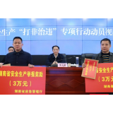 重奖！湖南两人举报安全生产领域违法行为各获3万元奖励