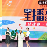 盐津铺子高校主播公益选拔赛举行决赛 大学生挑战“直播带货”