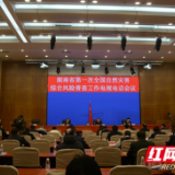 湖南召开会议：精心组织好自然灾害综合风险普查