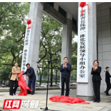 湖南省长株潭一体化发展领导小组办公室、湖南省长株潭一体化发展事务中心挂牌