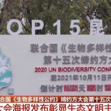 《生物多样性公约》第十五次缔约方大会即将召开 各项筹备工作已进入最后关头
