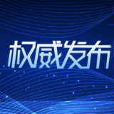 中国共产党第十九届中央委员会第六次全体会议公报