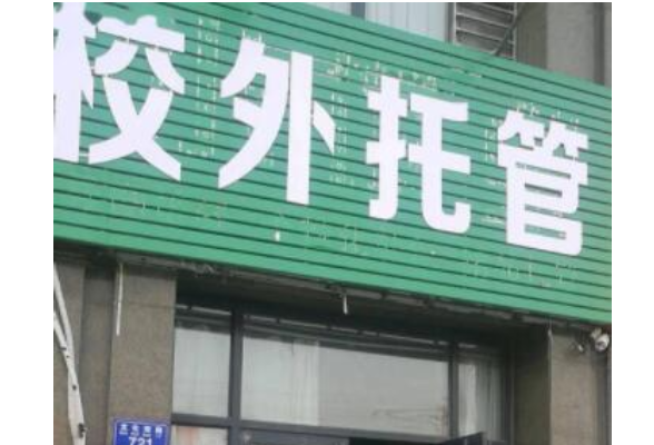 预收费不得超3个月！建立“黑白名单”！湖南下文规范校外托管