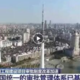 住房和城乡建设部：全国工程建设项目审批周期缩减近一半