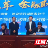 力推国企改革 省国资委与建设银行签署战略合作协议