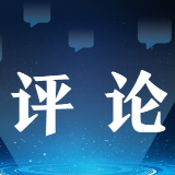 【地评线】太阳鸟时评:用苏区精神点亮新征程上的“红色灯塔”