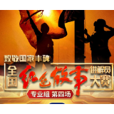 全国红色故事讲解员大赛丨这场直播让人“破防”N次