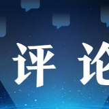 人民网评:澎湃动能,中国经济厚积高质量发展优势