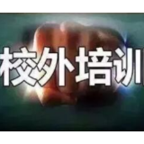 遇到违规校外培训如何监督举报？湖南省消保委给你提示