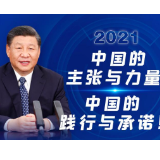 人民至上 生命至上丨2021，中国的主张与力量 中国的践行与承诺！