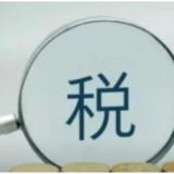 国务院常务会议：决定延续实施部分个人所得税优惠政策