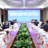 省水利厅厅务会议：研究部署持续推进“强监管业务建设年”等工作