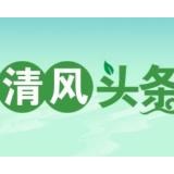 清风头条丨祁阳市：聚焦民生热点  化解办证难题