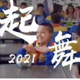 2021，每个起舞的日子都是幸福的