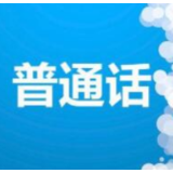 教育部颁布《普通话水平测试管理规定》