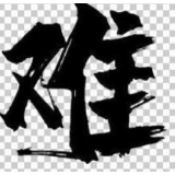 “难”字当选2021海峡两岸年度汉字