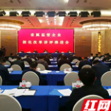 湖南召开省属监管企业深化改革讲评推进会