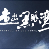 走出黑眼湾