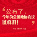 图解丨公布了，今年的全国政协会议这样开！