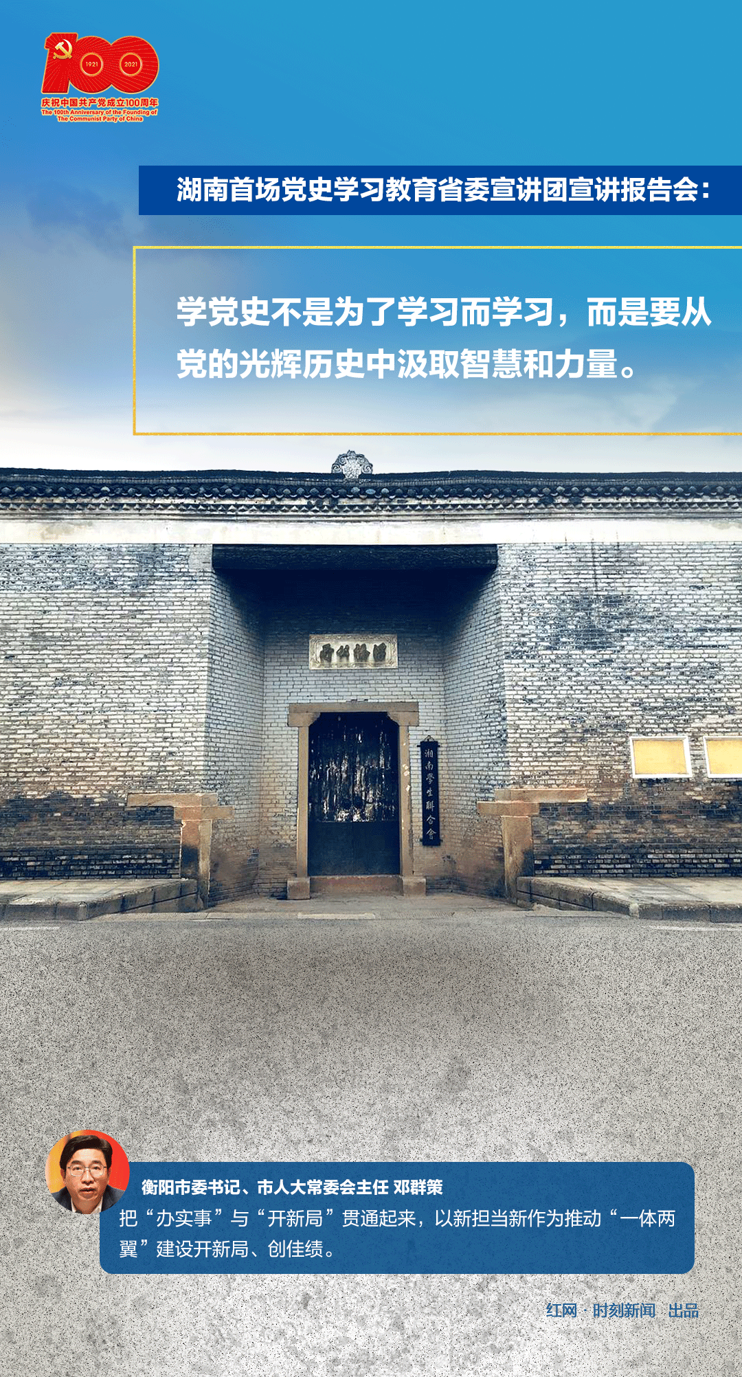 弹幕海报丨湖南首场党史学习教育宣讲，“评论区”亮了！