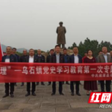 湘潭县乌石镇：党史学习教育在行动
