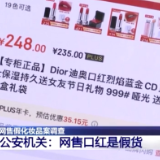 好评第一、专柜正品？这些“大牌”化妆品可能都是假的！