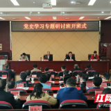 湖南党史学习专题研讨班正式开班