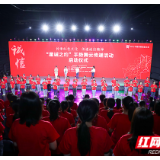 2021中国网络诚信大会“星诚之约”手势舞云传递活动启动仪式在长沙举行