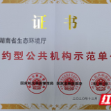 湖南省生态环境厅获评“国家级节约型公共机构示范单位”